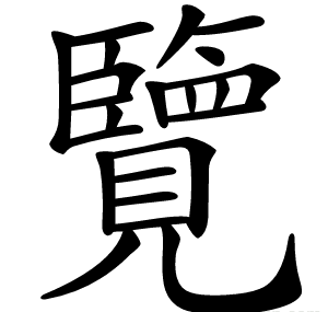 覽